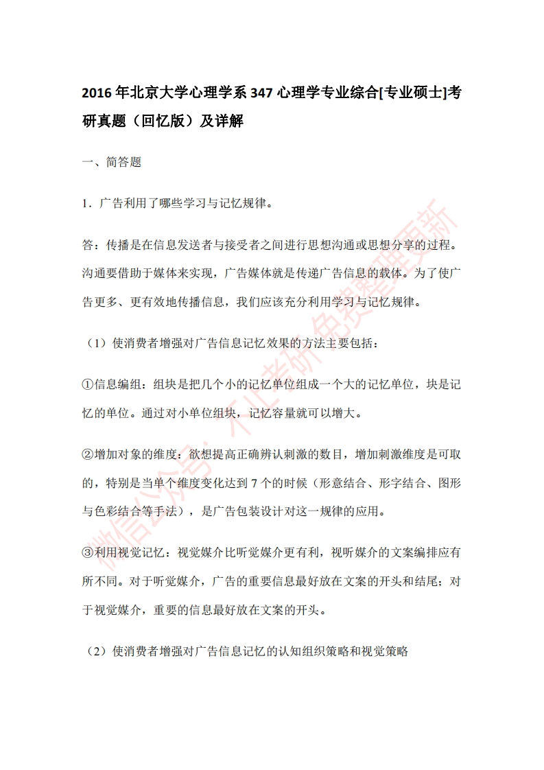 北京大学心理学系347心理学专业综合[专业硕士]2016年考研真题（回忆版）及详解-学习资源网 - 分享优质学习资料